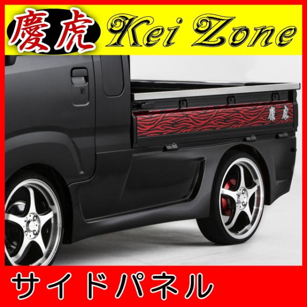 kei Zone 慶虎 サイドパネル SJ ※R〜 サンバーグランドキャブ