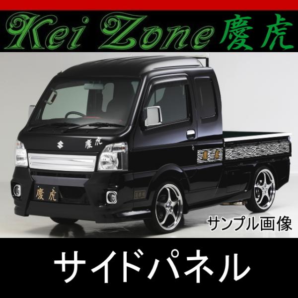 kei Zone 慶虎 サイドパネル☆スーパーキャリイ DA16T : Rumble kei Zone 慶虎 サイドパネル☆スーパーキャリイ DA16T : Rumble