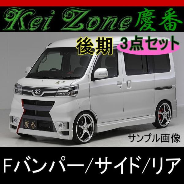 慶番エアロ3点KIT バンパータイプ☆アトレーワゴン S321G /S331G H29