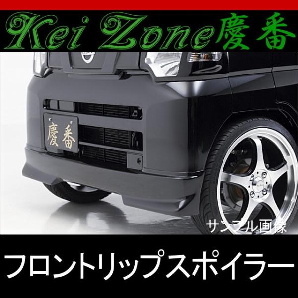 ☆慶番フロントリップスポイラー☆NV100クリッパー U71V/U72V : Rumble