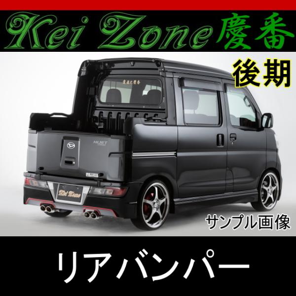 ☆kei Zone 慶番リアバンパー☆ハイゼットデッキバン S321W ☆kei Zone 慶番リアバンパー☆ハイゼットデッキバン S321W