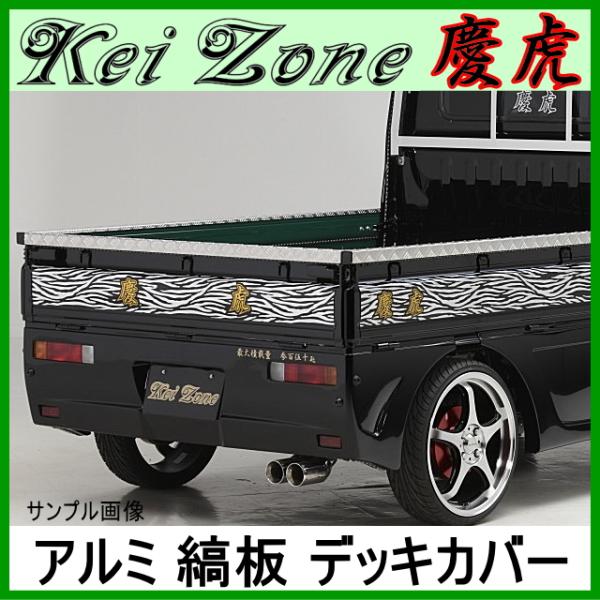 ☆Kei Zone 慶虎 荷台あおり用 アルミ縞板デッキカバー ハイゼット