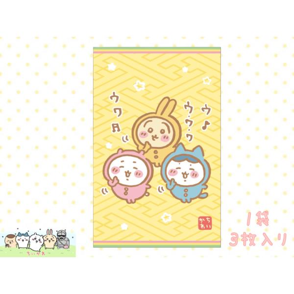 ちいかわ ポチ袋 お年玉 お年玉袋 1袋 3枚入り パジャマパーティー人気 キャラクター