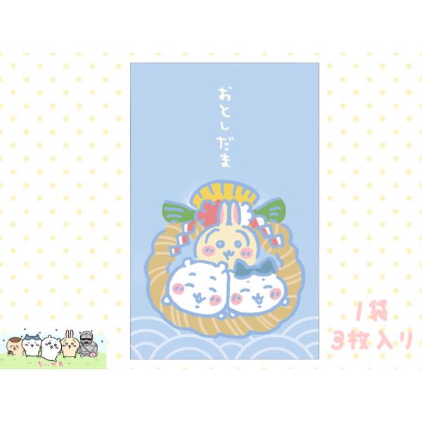 ちいかわ ポチ袋 お年玉 お年玉袋 1袋 3枚入り 人気 キャラクター