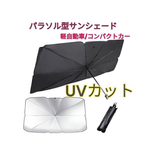 ミラ ココア L675/685S  サンシェード 車内 傘型 日よけ UVカット 紫外線カット 軽自動車