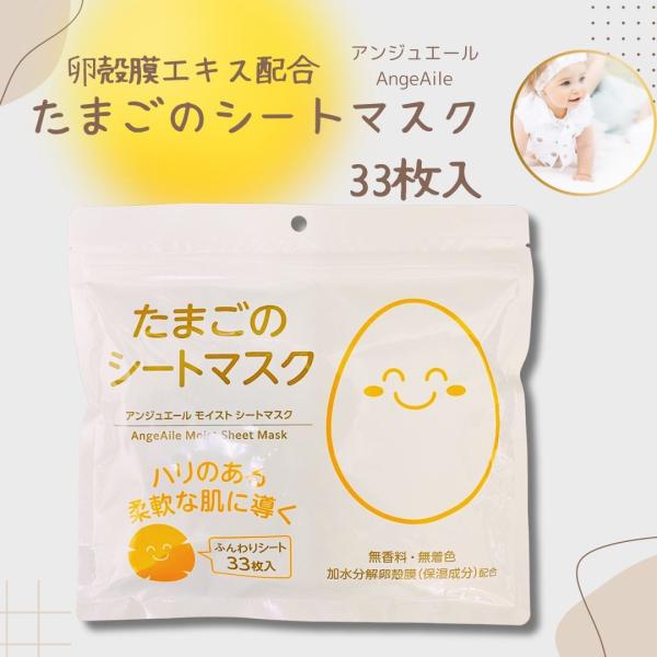 アンジュエール たまごのシートマスク 33枚入り 卵殻膜エキス配合