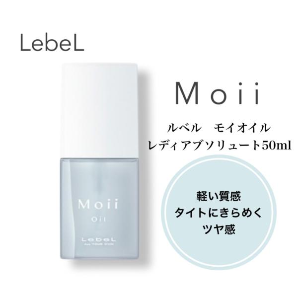 LebeL ルベル モイオイル レディアブソリュート50ml ボディ LebeL ルベル モイオイル レディアブソリュート50ml ボディ