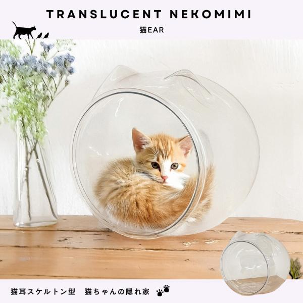 キャットハウス 猫ハウス おしゃれ スケルトン 猫用ベッド カプセル