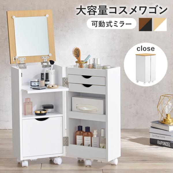 コスメワゴン キャスター付き おしゃれ ほぼ完成品 メイクボックス