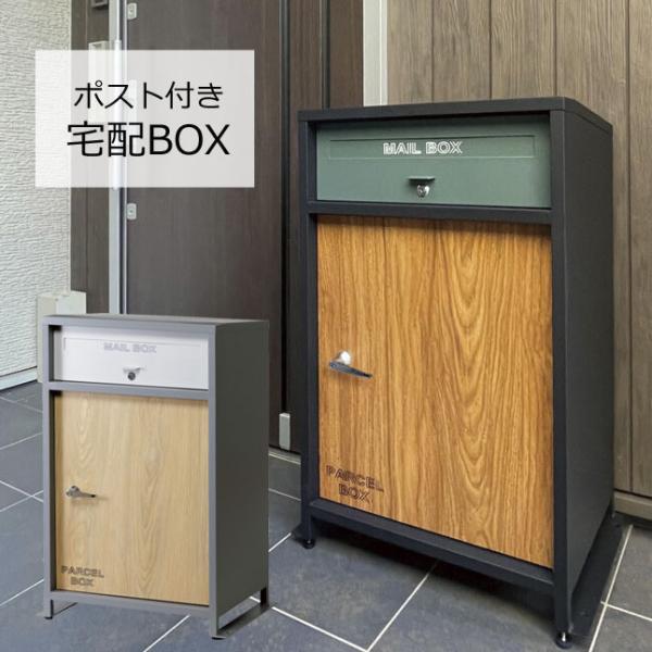 宅配ボックス 戸建て 大型 ポスト 一体型 屋外 ブラックブラウン 1827 宅配ボックス 戸建て 大型 ポスト 一体型 屋外 ブラックブラウン 1827
