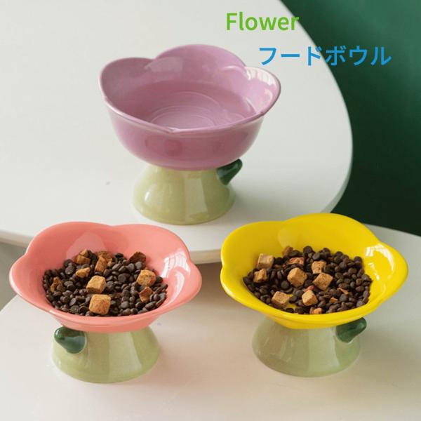 Flower ペットフードボウル かわいいフードボウル オシャレなフード