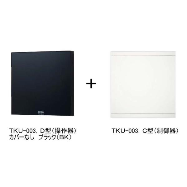 MIWA TKU-003型 TKU-003D ブラック(BK・カバーなし)＋TKU