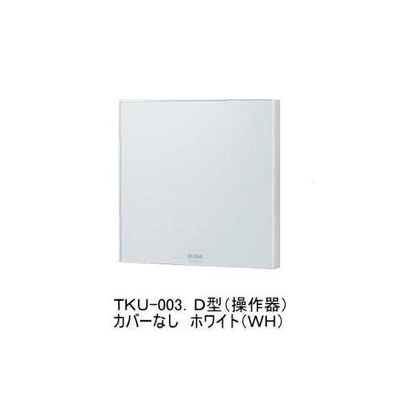 MIWA TKU-003D型 操作器 ホワイト(WH・カバーなし) マジカルテンキー