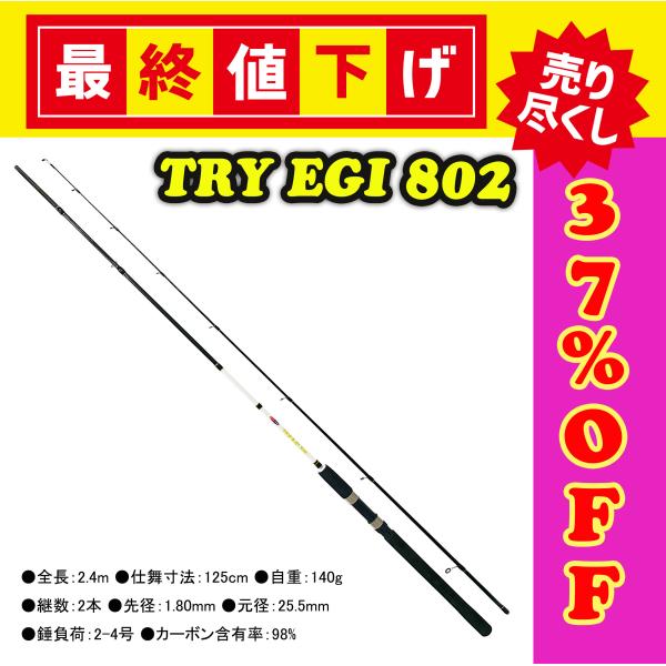 期間限定特別価格 ルナヒサノ エギングロッド TRY 8フィート
