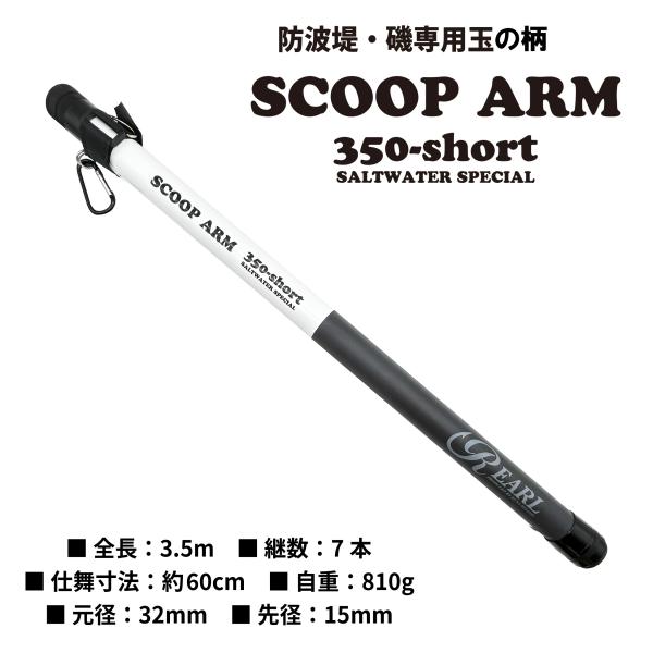 【送料無料】ルナヒサノ 玉の柄 スクープアーム 350ショート ランディングシャフト 小継 タモの柄 ランディングポール