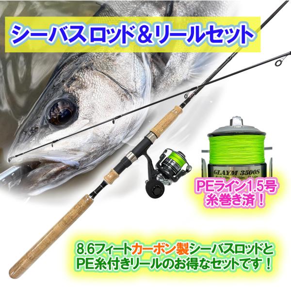 送料無料】ルナヒサノ シーバスロッド＆リールセット カーボン製 PE 