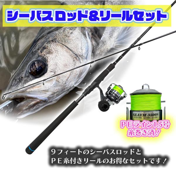 シーバスロッド　リールセット　9f タチウオ　フラットフィッシュ シーバスロッド リールセット 9f タチウオ フラットフィッシュ