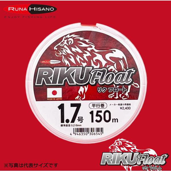 ルナヒサノ RIKU Float 150m フロート 日本製ナイロンライン 道糸