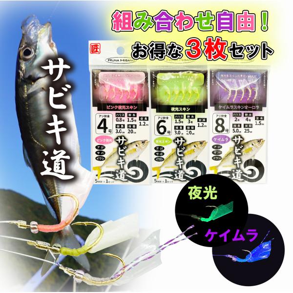サキナラエヴァ3点セット ルナヒサノ 組み合わせ自由！サビキ道3枚セット 仕掛け 5本針 全3色 4