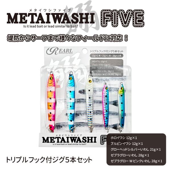 ルナヒサノ メタイワシファイブ メタルジグ 5本セット トレブルフック