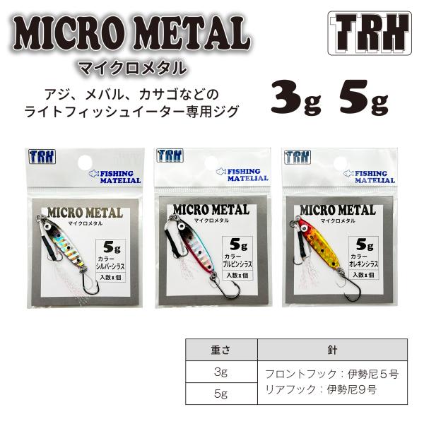 TRH マイクロメタル 3g 5g ライトゲーム ジグ アジ メバル カサゴ