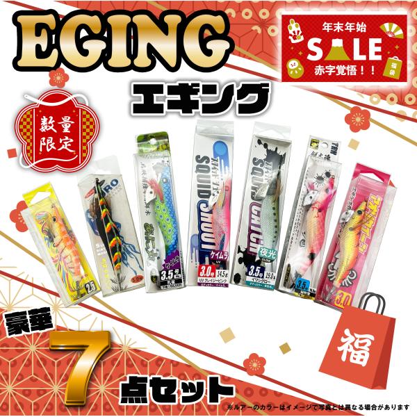 福袋 エギング 7点セット 2026年 数量限定 赤字覚悟の大特価！ 餌木