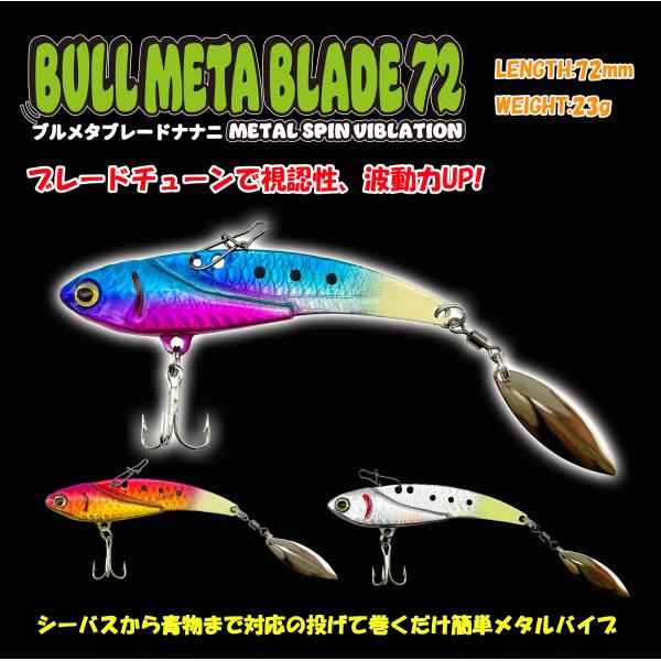 ルナヒサノ メタルバイブ BULLMETA BLADE ブルメタ ブレード 72mm シーバス フラットフィッシュ チヌ タチウオ 青物