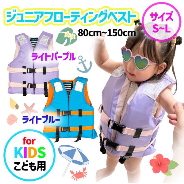 送料無料】ルナヒサノ ジュニアフローティングベスト 子供用 ライフ