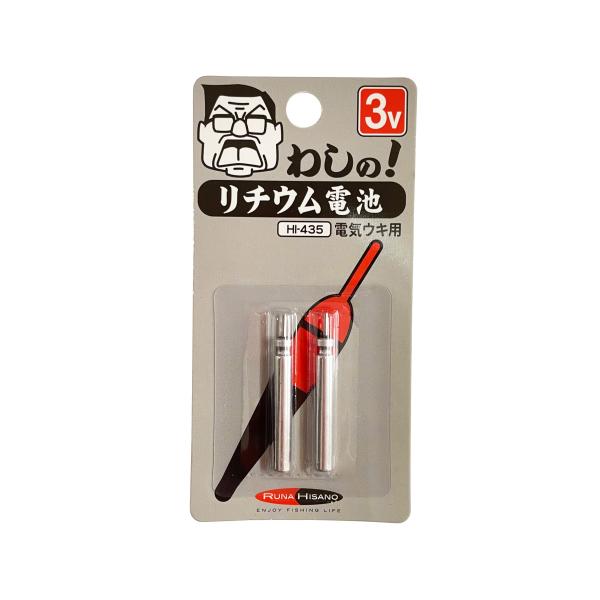 ルナヒサノ わしのリチウム電池 3V 2個入 電気ウキ用 ピン型 HI-435