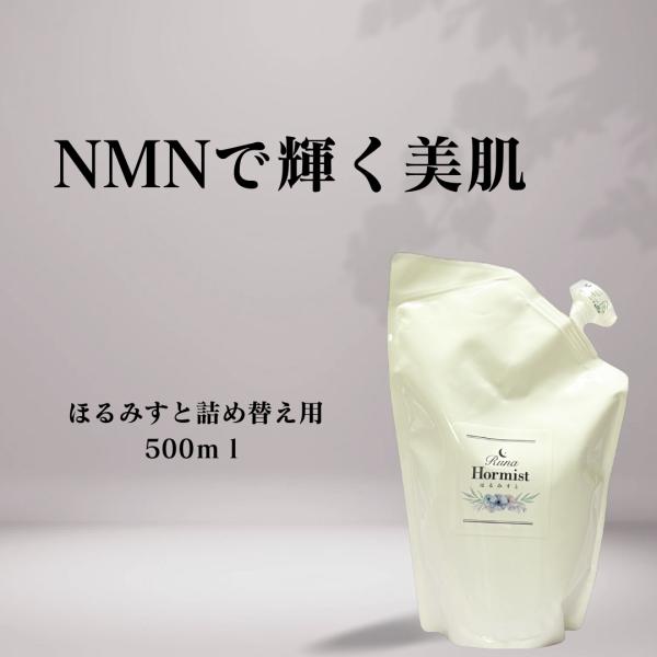 NMN化粧水 ほるみすと 詰め替え用500ml Runaほるみんシリーズ 高浸透化粧水 詰め替え 美肌