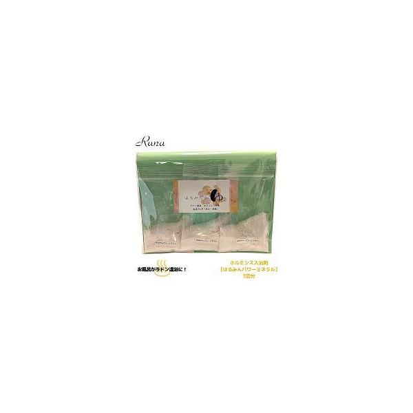 お家で湯治 ホルミシス 鉱石 ふわ肌 ラドン温浴 ゲルマニウム プレゼント ギフト 美肌 ほるみんパワーミネラル 個包装