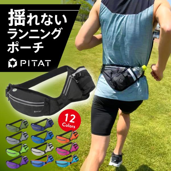 PITAT PRO ランニング マラソン　給水ポケット付き　スマートフォン　ウエストバック　揺れにくい　ボトルポーチ ランニングポーチ　ウエストポーチ　防水元マラソンランナー中本健太郎さん愛用！2023年モデルPITAT PROが全12色で...