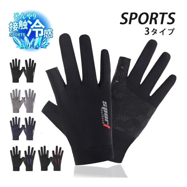 SPORT スマホ 接触冷感　ひんやり　タッチパネル操作　ランニング　UVカット　日焼け止め　グローブ　速乾 　レディース　軽量　手袋 　滑り止め　ランニング・ジョギング・ウォーキング・サイクリング、屋外でのアウトドア・レジャー・スポーツ、...