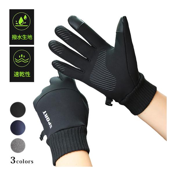 ランニンググローブ　スマホ タッチパネル対応　スリムフィット　自転車　サイクリング　スポーツ　アウトドア　防風　保温　速乾  メンズ　レディース　軽量　手袋　防寒ランニング、ウォーキング・サイクリング、屋外でのアウトドア・レジャー・スポーツ...
