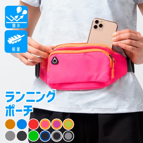 シンプル ランニング マラソン　給水ボトルポケット付き　スマートフォン　ウエストバック　揺れにくい　ボトルポーチ ランニングポーチ　ウエストポーチ　防水　　【商品情報】◎防水効果有りポリエステル・ナイロン素材で汚れに強く、防水効果有り。（※...