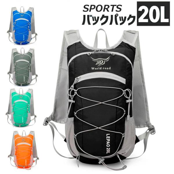 バックパック　20L　スポーツ　アウトドア　サイクリング　トレッキング　給水 ボトルケース リュック　メンズ　レディース　軽量タイプ　リフレクター　防水　速乾　通気性　防臭※画像のハイドレーションシステムは別売りです。その為、こちらの商品に...