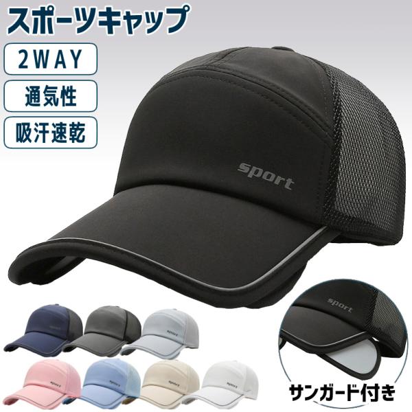 2WAY　SPORTロゴ　 サンガード付き　メッシュ　ランニング　日よけ ランニングキャップ深め スポーツ　釣り　脱げにくい　飛ばない　帽子　速乾　通気性 メンズ　レディース【商品情報】◎ポリエステル素材の速乾性キャップ。◆キャップ全体がメ...