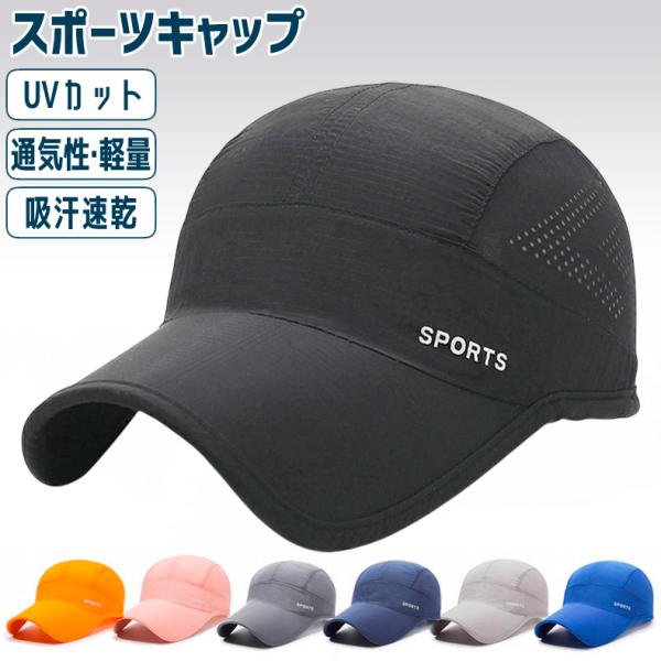 シンプル ランニングキャップ　ジョギング サイドメッシュ メッシュ　飛ばない　スポーツキャップ　日よけ　スポーツ　帽子　メンズ　レディース【商品情報】◎ポリエステル素材の速乾性キャップは濡れても乾きが早い為、清潔にお使い頂けます。◎キャップ...