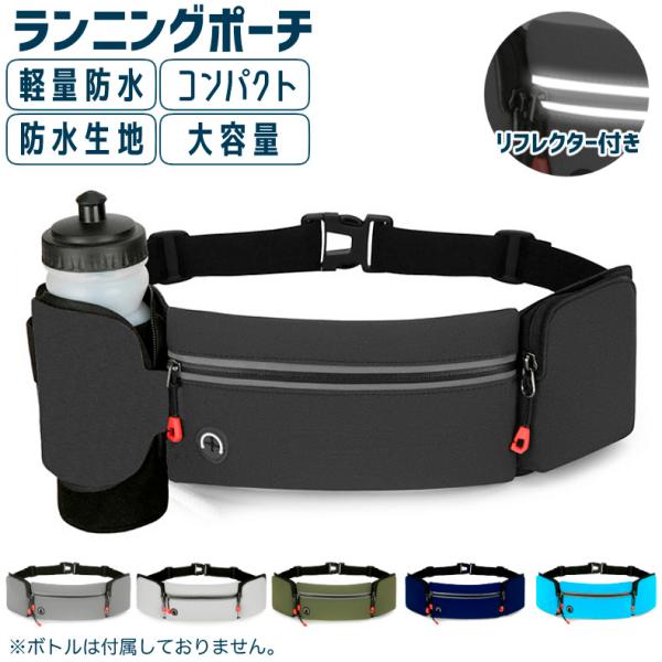 ランニングポーチ マラソン  リフレクター 防水 ウエストバック ジョギング ウエストポーチ 　洗濯可　【商品情報】◎防水効果有りポリエステル素材で汚れに強く、防水効果有り。◎3ポケット小物を分けて収容でき、落下防止のファスナー付き。◎抜群...