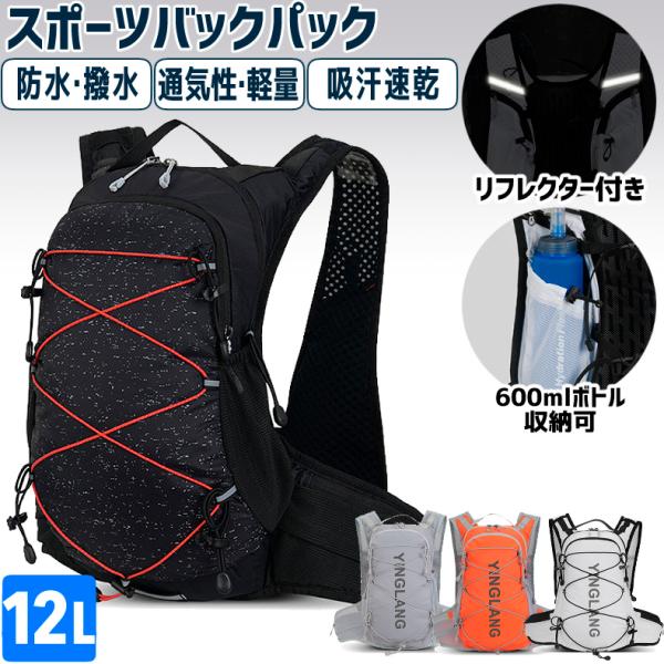 バックパック 12L　スポーツ YINGLANG 4色 アウトドア サイクリング トレッキング 給水 ボトルケース リュック メンズ レディース 軽量タイプ リフレクター 防水　速乾　通気性　防臭※画像のハイドレーションシステムは別売りです...