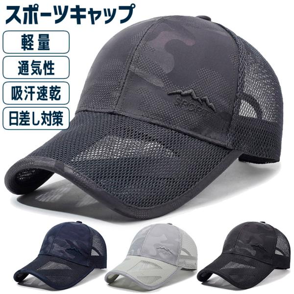 カモフラSPORT　ランニング　メッシュ キャップ　帽子　速乾　通気性 メンズ　レディース【商品情報】◎ポリエステル素材の速乾性キャップは濡れても乾きが早い為、清潔にお使い頂けます。◎キャップ全体のメッシュ加工により、夏場でも快適にご使用い...