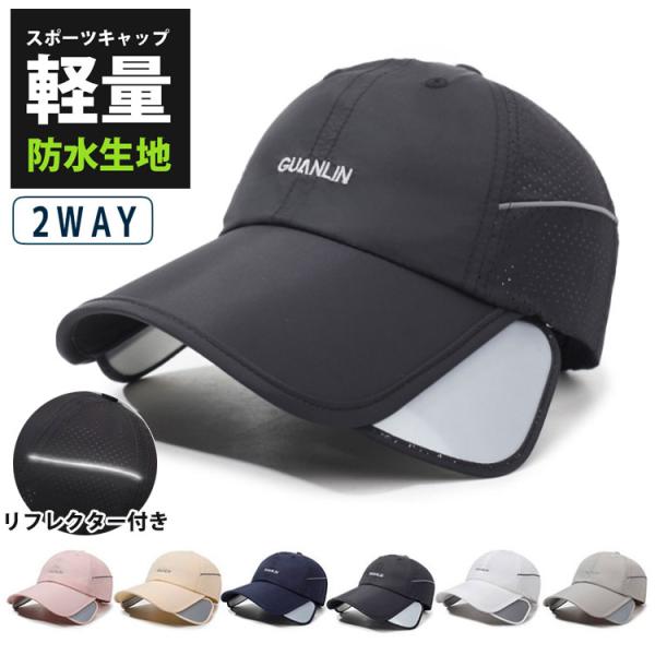2WAY　GUANLINロゴ　 サンガード付き　メッシュ　ランニング　日よけ ランニングキャップ スポーツ　釣り　脱げにくい　飛ばない　帽子　速乾　通気性 メンズ　レディース【商品情報】◎ポリエステル素材の速乾性キャップ。◆キャップのサイド...