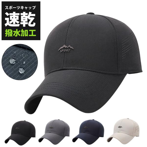SPORTS ランニング　キャップ　 メッシュ　ジョギング　 日よけ帽子　速乾　 撥水　通気性 メンズ　レディース　軽量【商品情報】◎ポリエステル素材の速乾性キャップ。◎撥水加工で水を“はじき”ます。※メッシュ部分を除く◆メッシュデザインは...