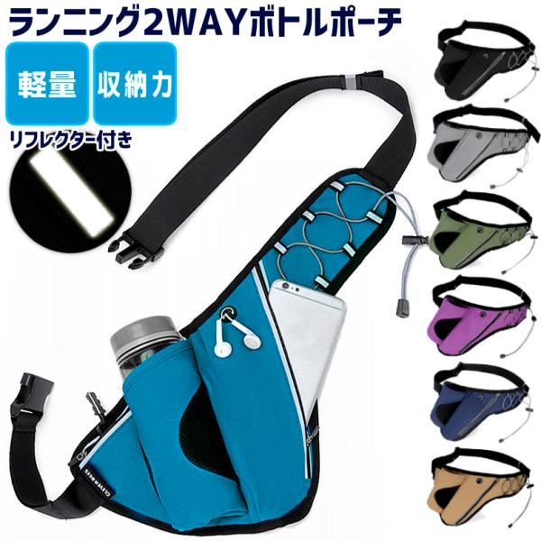 ランニング マラソン 大容量タイプ 給水ポケット付き ウエストバック 揺れにくい ボトルポーチ 軽量モデル フィットモデル ランニングポーチ ウエストポーチ 防水※注意※商品画像のボトルは使用イメージのサンプルとなります。その為、ボトルの付...