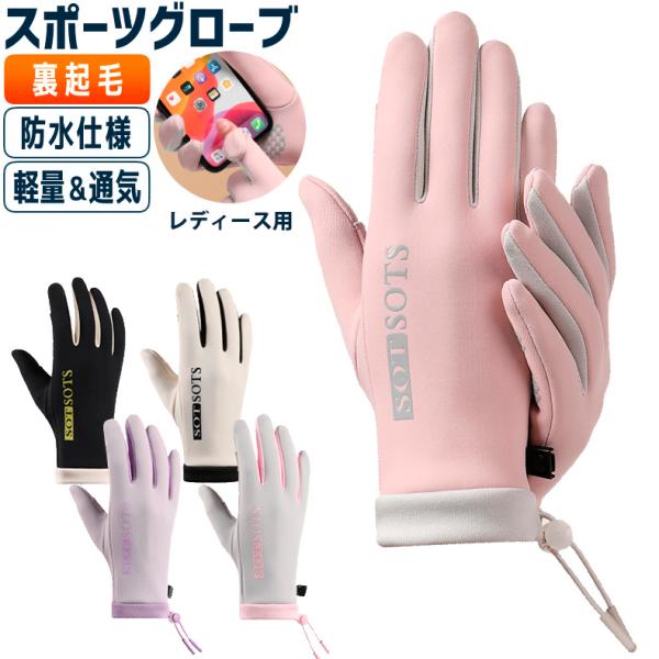 ランニンググローブ　スマホ指出し操作対応　裏起毛　自転車　サイクリング　スポーツ　アウトドア　防風　保温　速乾  レディース　撥水　軽量　手袋　防寒1、防水仕様で雨や雪の日も安心　表面に撥水加工を施し、冷たい雨や雪をしっかりガード。ランニン...