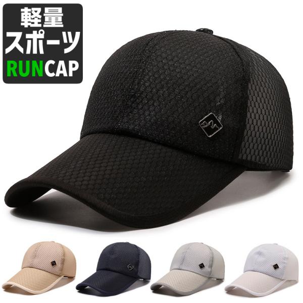 メッシュ　長めツバ　日よけ　ランニング　ジョギング キャップ　アウトドア　観戦　帽子　速乾　通気性 メンズ　レディース【商品情報】◎ポリエステル素材の速乾性キャップ◆薄地のメッシュデザインは夏場でも通気性が良い為、快適な被り心地のアイテム◆...