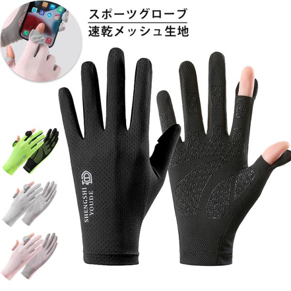 SHEN　スマホ タッチパネル操作 手袋  薄生地 ランニング メンズ レディース UVカット 日焼け止め グローブ 速乾  軽量  滑り止めランニング・ジョギング・ウォーキング・サイクリング、屋外でのアウトドア・レジャー・スポーツ、紫外線...