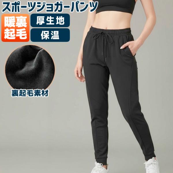 　ロングパンツ 裏起毛  保温　スポーツウェア 冬  ジョガーパンツ速乾タイプ　防水生地　ランニングウェア  おしゃれ　ランニングパンツ　ジムウェア レディー