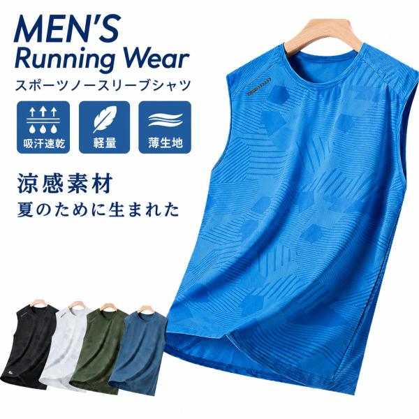 ノースリーブシャツ 夏用 ランニングウェア  速乾 吸湿 通気性メッシュ スポーツウェア メンズ　GYM　ジム　ランニング 半袖