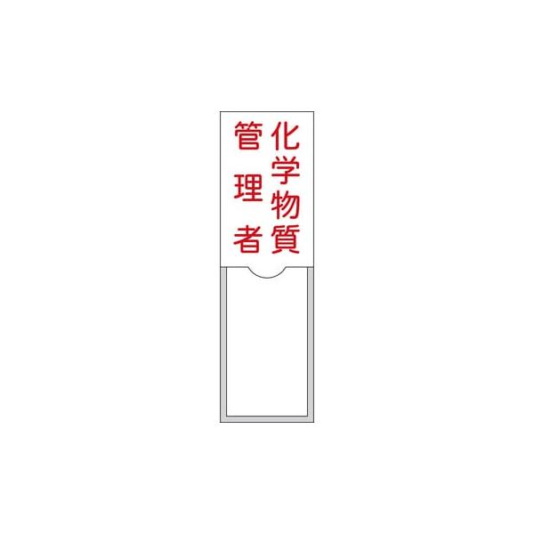 氏名標識(樹脂タイプ・白札付き) 化学物質管理者 100×30 名36 046036 日本緑十字